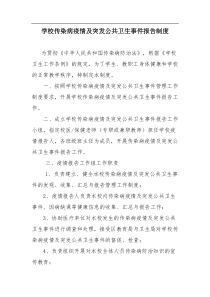 学校传染病疫情及突发公共卫生事件报告制度