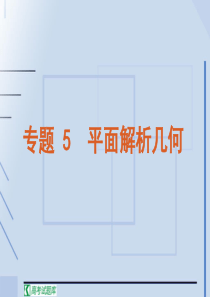 2011年高考数学二轮专题复习课件：平面解析几何解析