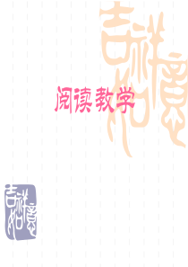 阅读教学PPT