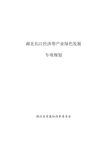 湖北长江经济带产业绿色发展专项规划