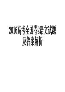 2016高考全国卷2语文试题及答案解析[1]