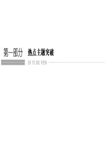 2016高考历史二轮专题复习课件：高考特色串讲 主题一 中西方政治文明的演进与创新