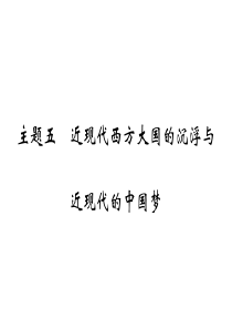 2016高考历史二轮专题复习课件：高考特色串讲 主题五 近现代西方大国的沉浮与近现代的中国梦