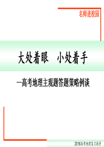 2016高考地理主观题答题策略地理ppt