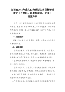 江西省2011年度人口和计划生育目标管理考评(开发区、风景旅游区、企业)调查方案