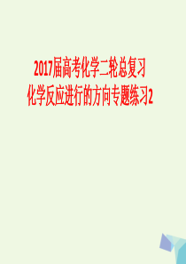 2017届高考化学二轮总复习专题练习2化学反应进行的方向课件