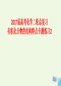 2017届高考化学二轮总复习专题练习2有机化合物的结构特点课件