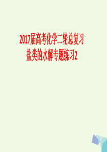 2017届高考化学二轮总复习专题练习2盐类的水解课件