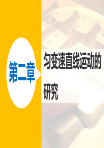 【新步步高】2015-2016学年高一物理人教版必修一同步课件：2.5 自由落体运动