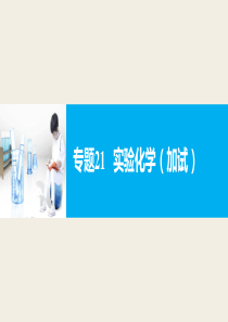 【新步步高】2017届高考化学二轮复习(浙江专用课件)专题复习：专题21实验化学(加试)