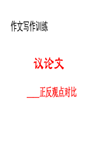 高考英语题型专题复习课件：书面表达-正反对比议论文作文