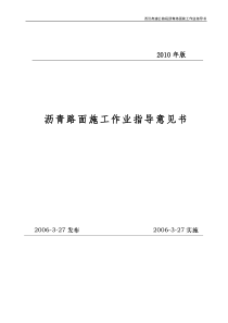 (高速公路沥青路面施工作业指导书