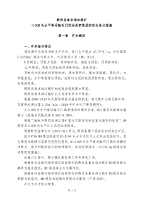 +1108米水平南运输石门防治误穿煤层的安全技术措施防突措施揭煤措施