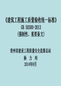 《建筑工程施工质量验收统一标准》2013简课件