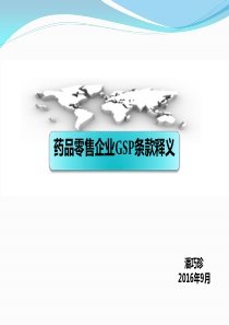 药品零售企业GSP条款释义(萧山企业)XXXX09