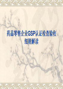 药品零售企业GSP认证检查