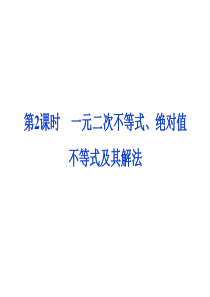 2014届高考数学一轮复习课件：第六章第2课时一元二次不等式、绝对值不等式及其解法(新人教A版)