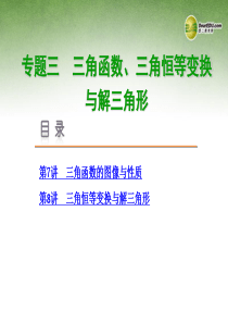 2014届高考数学二轮复习_专题三_三角函数、三角恒等变换与解三角形课件[1] 2