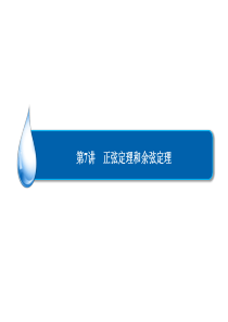 2014届高考数学理一轮总复习课件：第3章 第7讲 正弦定理和余弦定理