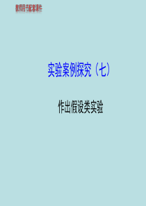 2014届高考生物一轮复习金榜课件(知识概览+主干回顾+核心归纳)：(七)作出假设类实验(共16张P