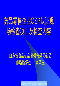 药品零售企业GSP认证现场检查项目及检查内容