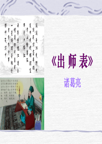 精品--《出师表》ppt公开课课件(48页)