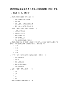 药品零售企业企业负责人岗位人员测试试题及答案(二)-药品