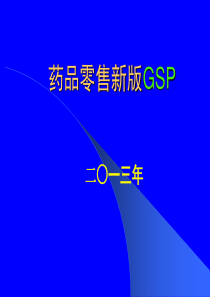 药品零售企业推行实施GSP讲稿新版)(1)