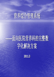 营养综合管理系统2010