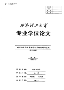 西沃公司企业资源计划系统设计与实施