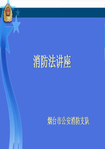 《消防法》1-共147页PPT资料