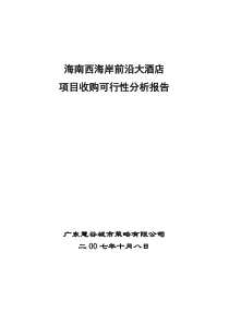 西海岸前沿大酒店项目收购可行性分析报