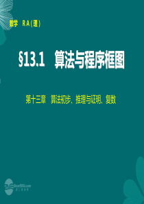 【步步高】2014届高考数学大一轮复习 13.1算法与程序框图配套课件 理 新人教A版