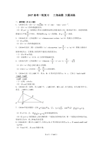 2017高考一轮复习三角函数 大题训练讲解