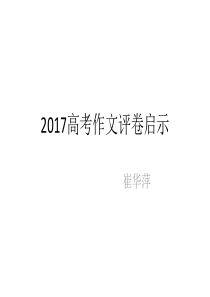 2017高考作文评卷启示 (1)