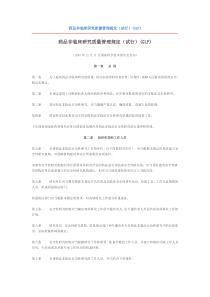 药品非临床研究质量管理规定（试行）(GLP)