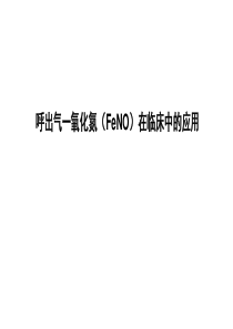 FeNO测定及应用