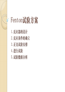 fenton试验方案