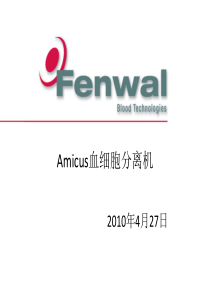 fenwal Amicus 血细胞分离机