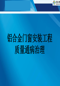 铝合金门窗安装工程质量通病治理PPT(图文并茂)