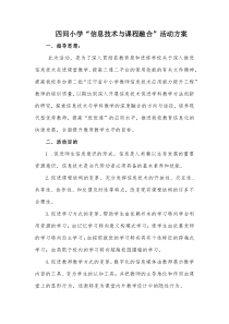 信息技术与学科教学深度融合教研活动方案