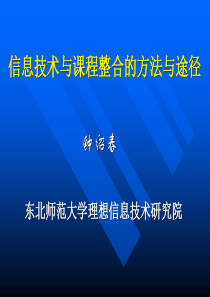 信息技术与课程整合的方法与途径