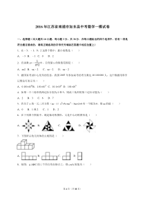 江苏省南通市如东县2016年中考数学一模试卷含答案解析