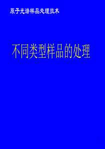 原子光谱样品处理技术  不同类型样品的处理