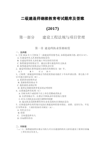 2017年 二级建造师继续教育 题库