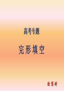 2017年高考完形填空专题解析