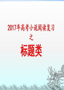 2017年高考小说阅读复习之标题