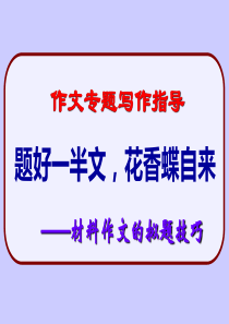 2017年高考新材料作文的拟题技巧