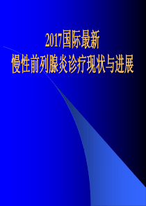 2017国际最新前列腺炎指南