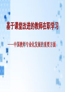 基于课堂改进的教师在职学习